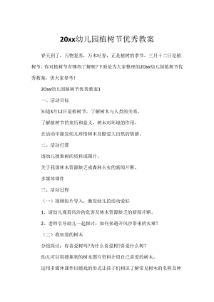 20xx幼儿园植树节优秀教案.docx