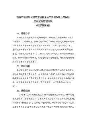 西安市住建领域建筑工程安全生产责任保险业务保险公司记分管理方案（征求意见稿）.docx