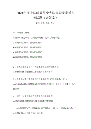 2024年度中队辅导员少先队知识竞赛模拟考试题（含答案）.docx