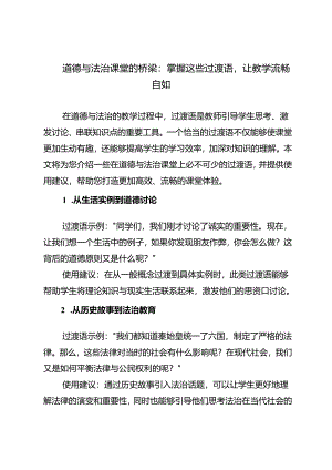 道德与法治课堂的桥梁：掌握这些过渡语让教学流畅自如.docx