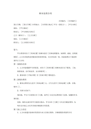 树木处理合同.docx