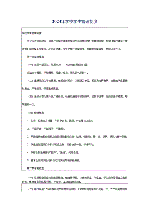 2024年学校学生管理制度.docx