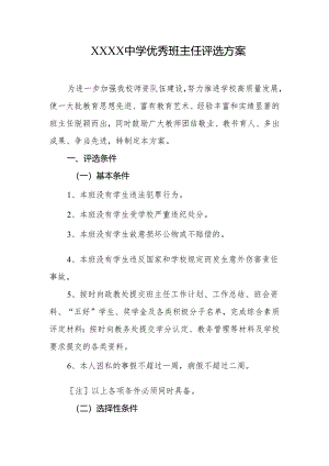 中学优秀班主任评选方案.docx