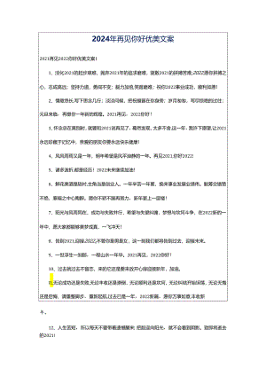 2024年再见你好优美文案.docx