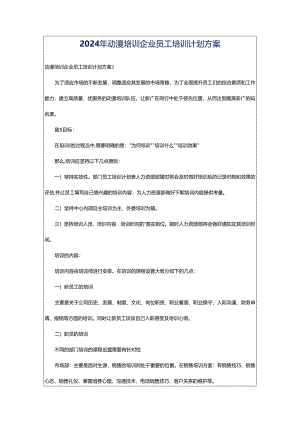 2024年动漫培训企业员工培训计划方案.docx