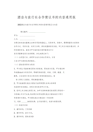 酒店与旅行社合作协议书的内容通用版.docx
