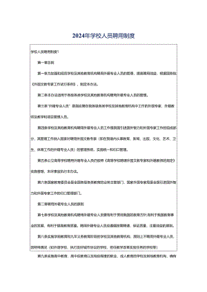2024年学校人员聘用制度.docx