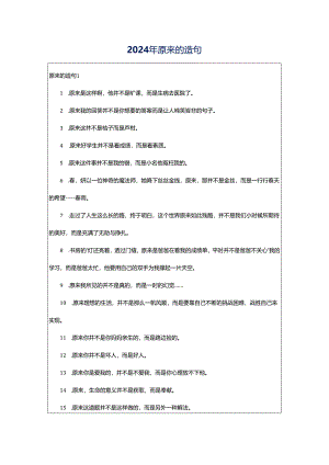 2024年原来的造句.docx