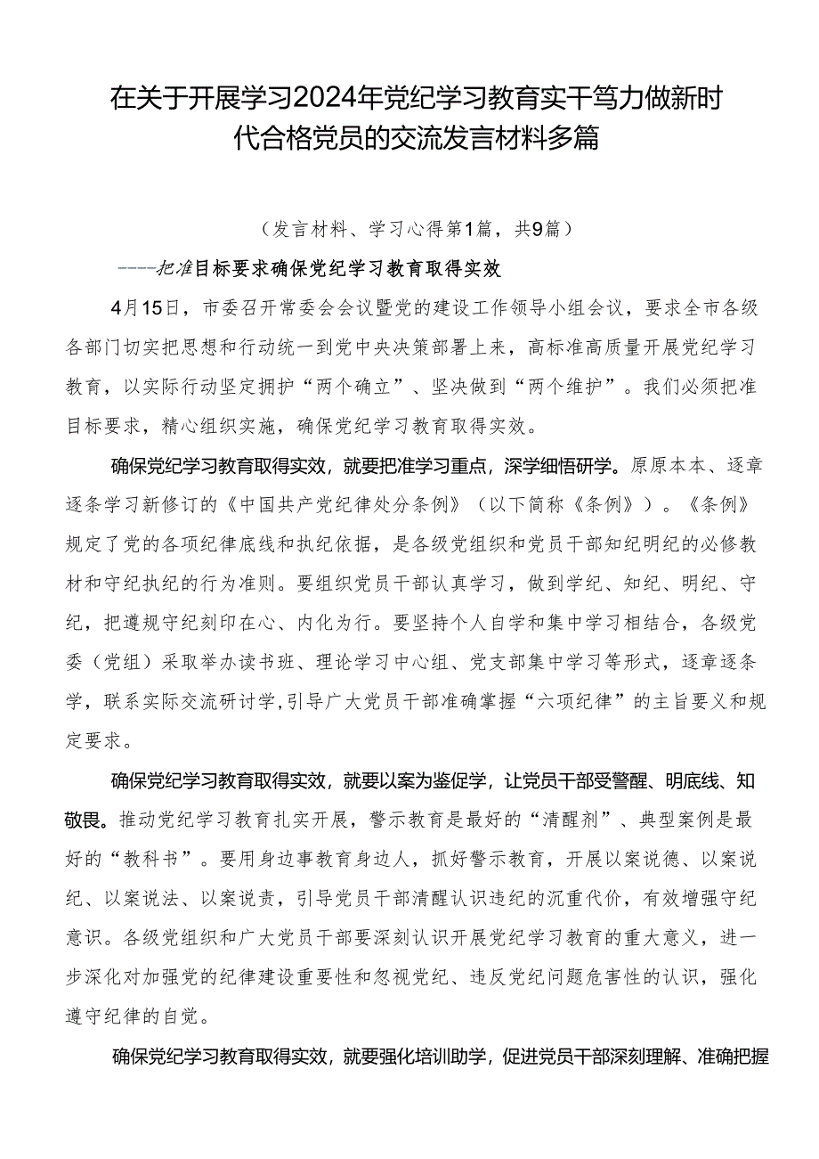 在关于开展学习2024年党纪学习教育实干笃力做新时代合格党员的交流发言材料多篇.docx_第1页