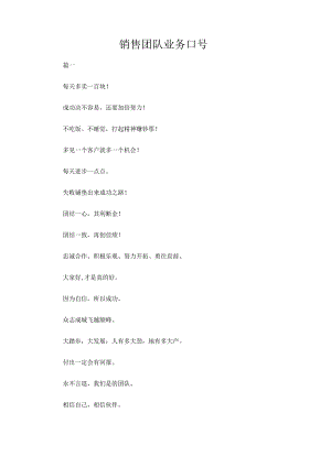 销售团队业务口号.docx