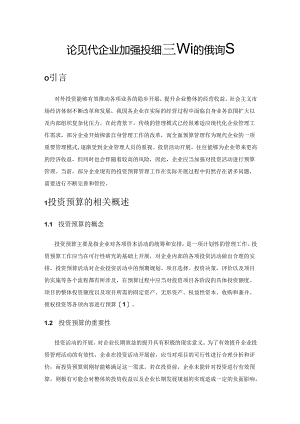论现代企业加强投资预算管理的有效措施.docx