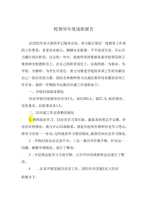 校领导年度述职报告.docx