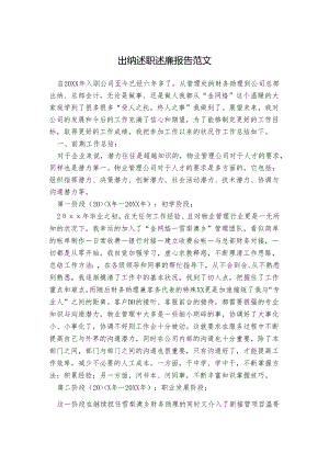 出纳述职述廉报告范文.docx
