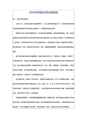 2024年写医生年终述职报告.docx