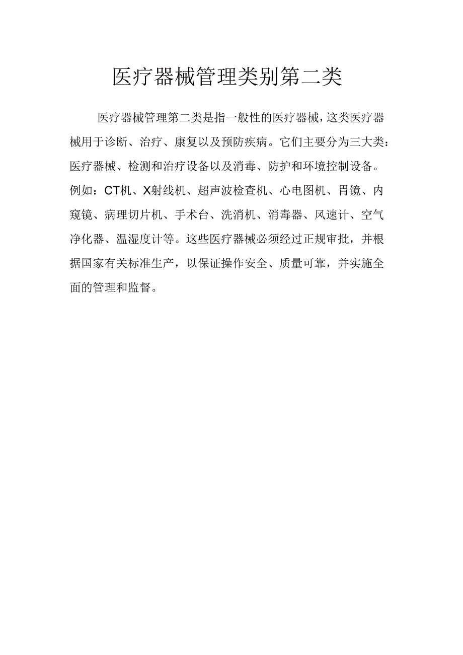 医疗器械管理类别第二类40177.docx_第1页