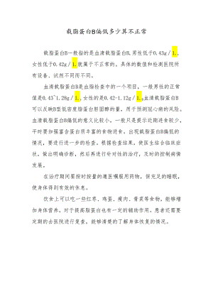 载脂蛋白B偏低多少算不正常.docx