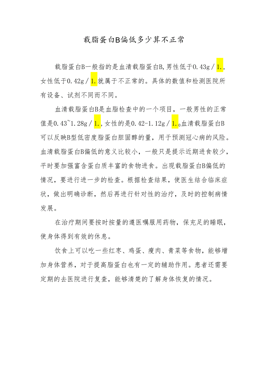载脂蛋白B偏低多少算不正常.docx_第1页