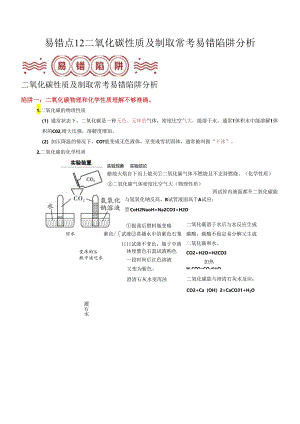 易错点12 二氧化碳性质及制取常考易错陷阱分析（解析版）.docx