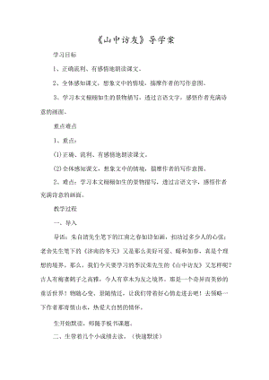 《山中访友》导学案-经典教学教辅文档.docx
