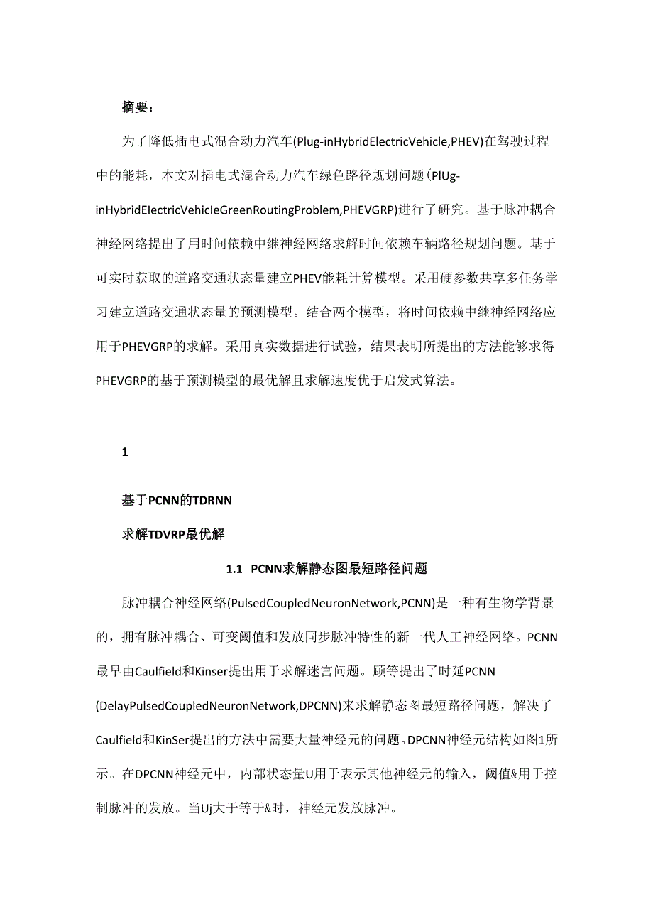 插电式混合动力汽车绿色路径规划研究.docx_第1页