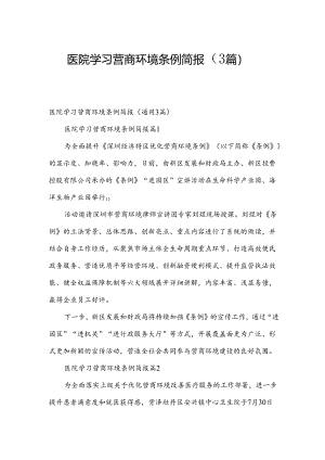 医院学习营商环境条例简报（3篇）.docx