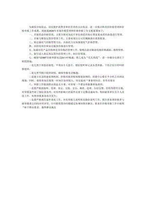 物价局举报中心2024年安排.docx