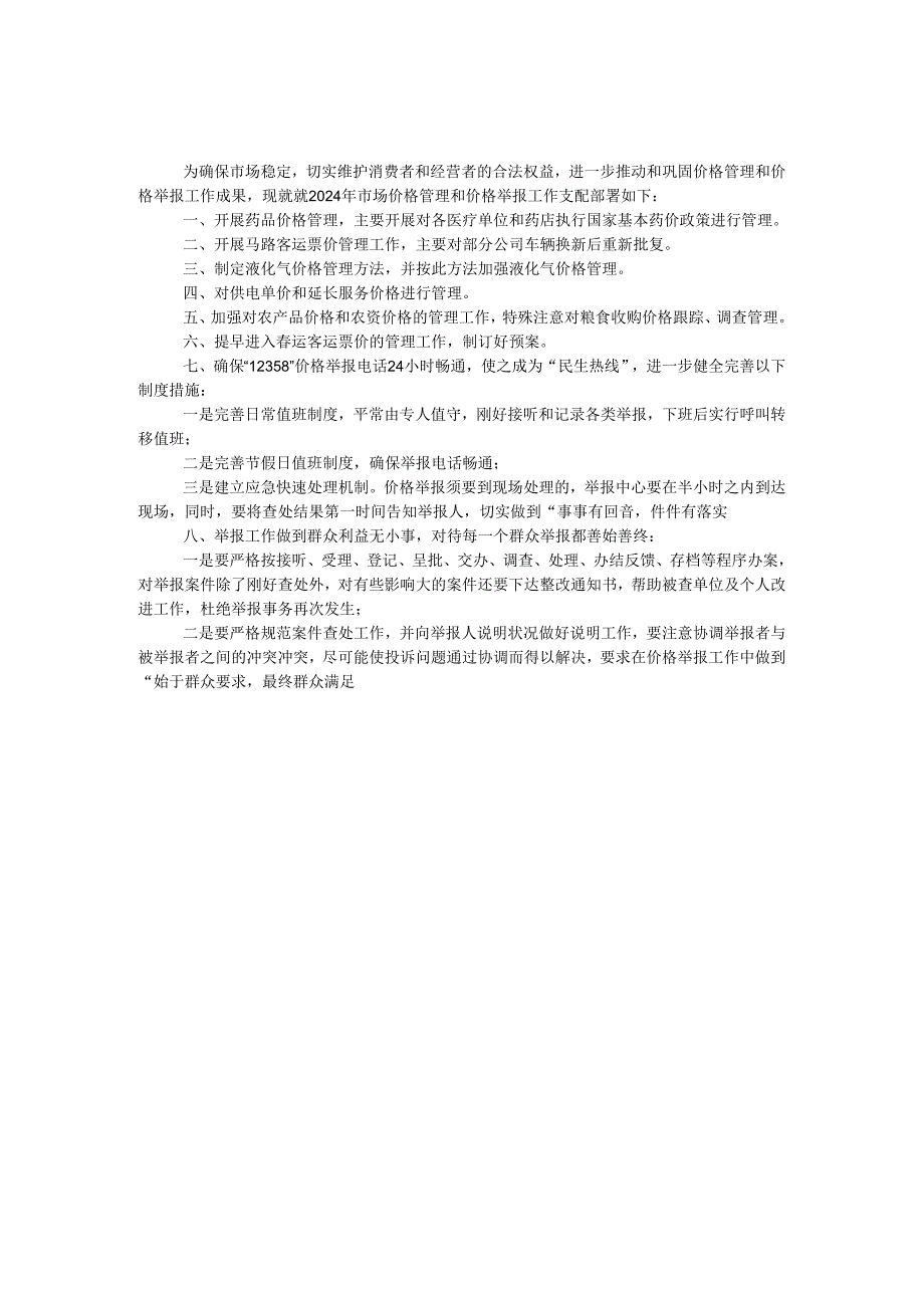 物价局举报中心2024年安排.docx_第1页