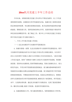 20xx机关党建上半年工作总结.docx