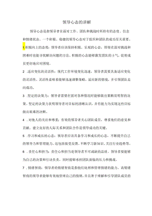 领导心态的讲解.docx