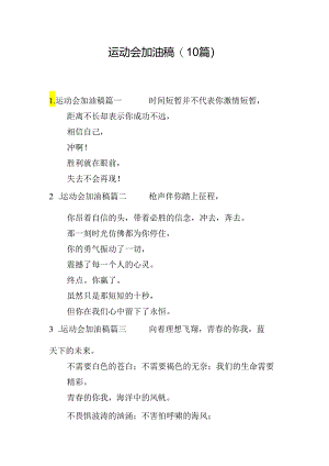 运动会加油稿（10篇）.docx