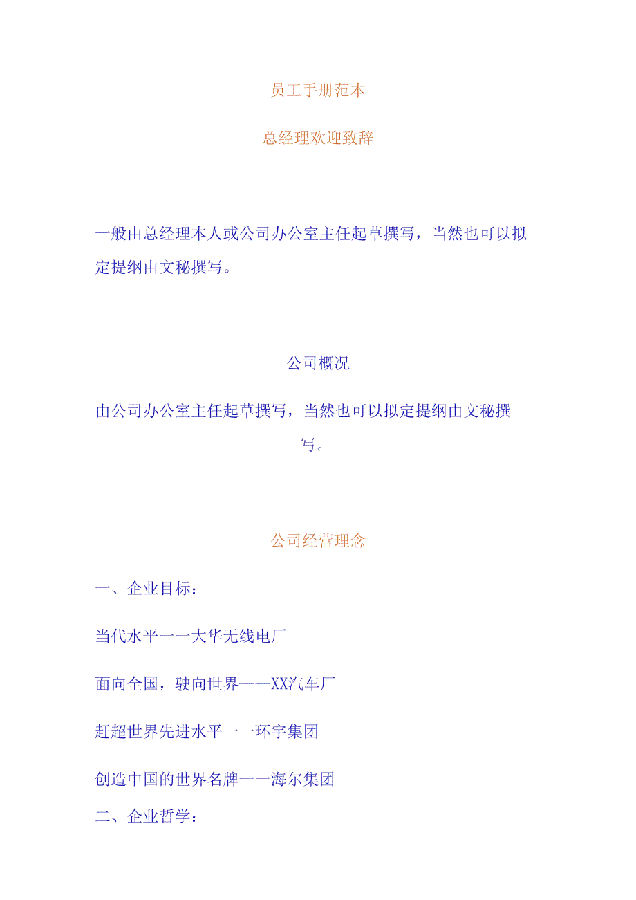 XX企业员工手册范文参考范本.docx_第1页