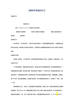 2024年表扬的作文.docx