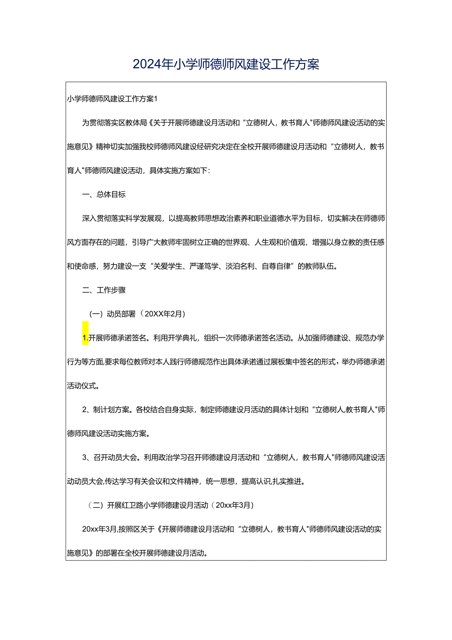 2024年小学师德师风建设工作方案.docx_第1页