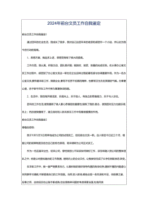 2024年前台文员工作自我鉴定.docx