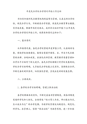 年度民办学校办学情况年检工作总结.docx