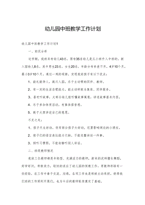 幼儿园中班教学工作计划.docx