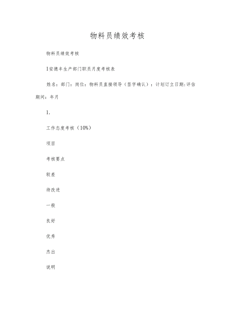 物料员绩效考核.docx_第1页