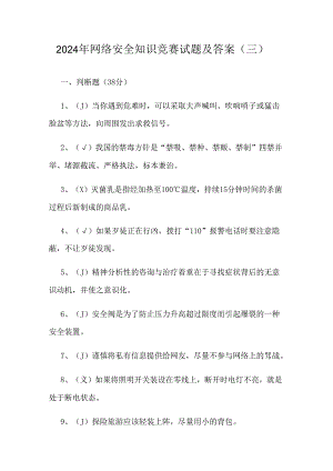 2024年网络安全知识竞赛试题及答案（三）.docx