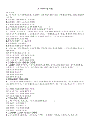 人教版《道德与法治》七年级上册：第一课 中学时代 同步测试.docx