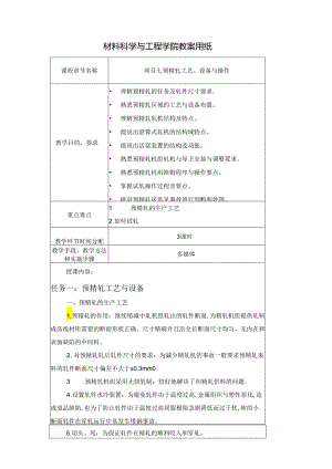 《型钢轧制操作》教案项目7预精轧工艺、设备与操作.docx