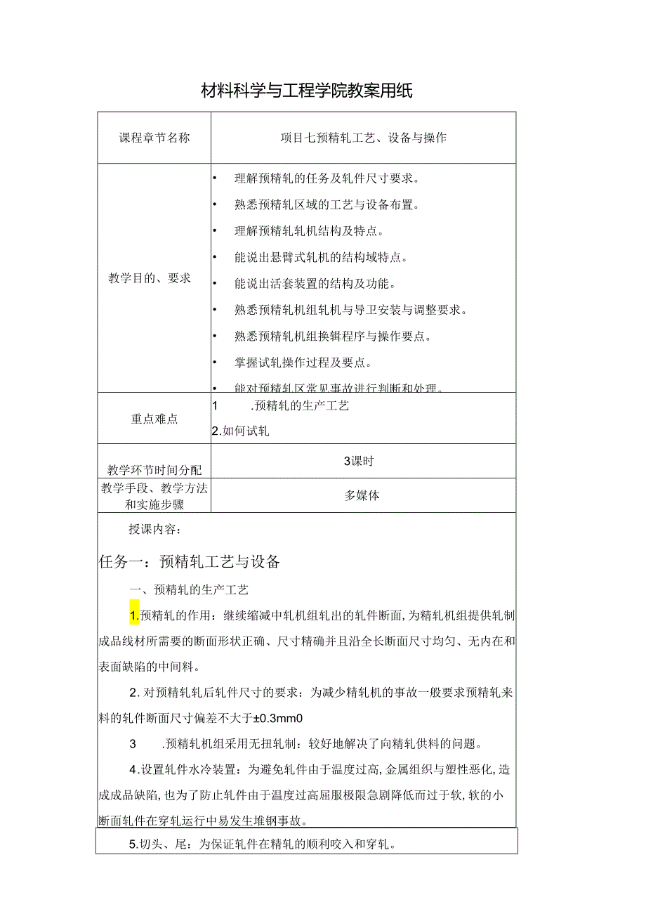《型钢轧制操作》教案项目7预精轧工艺、设备与操作.docx_第1页