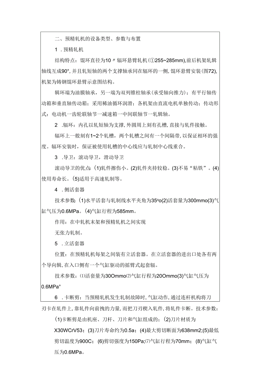 《型钢轧制操作》教案项目7预精轧工艺、设备与操作.docx_第2页