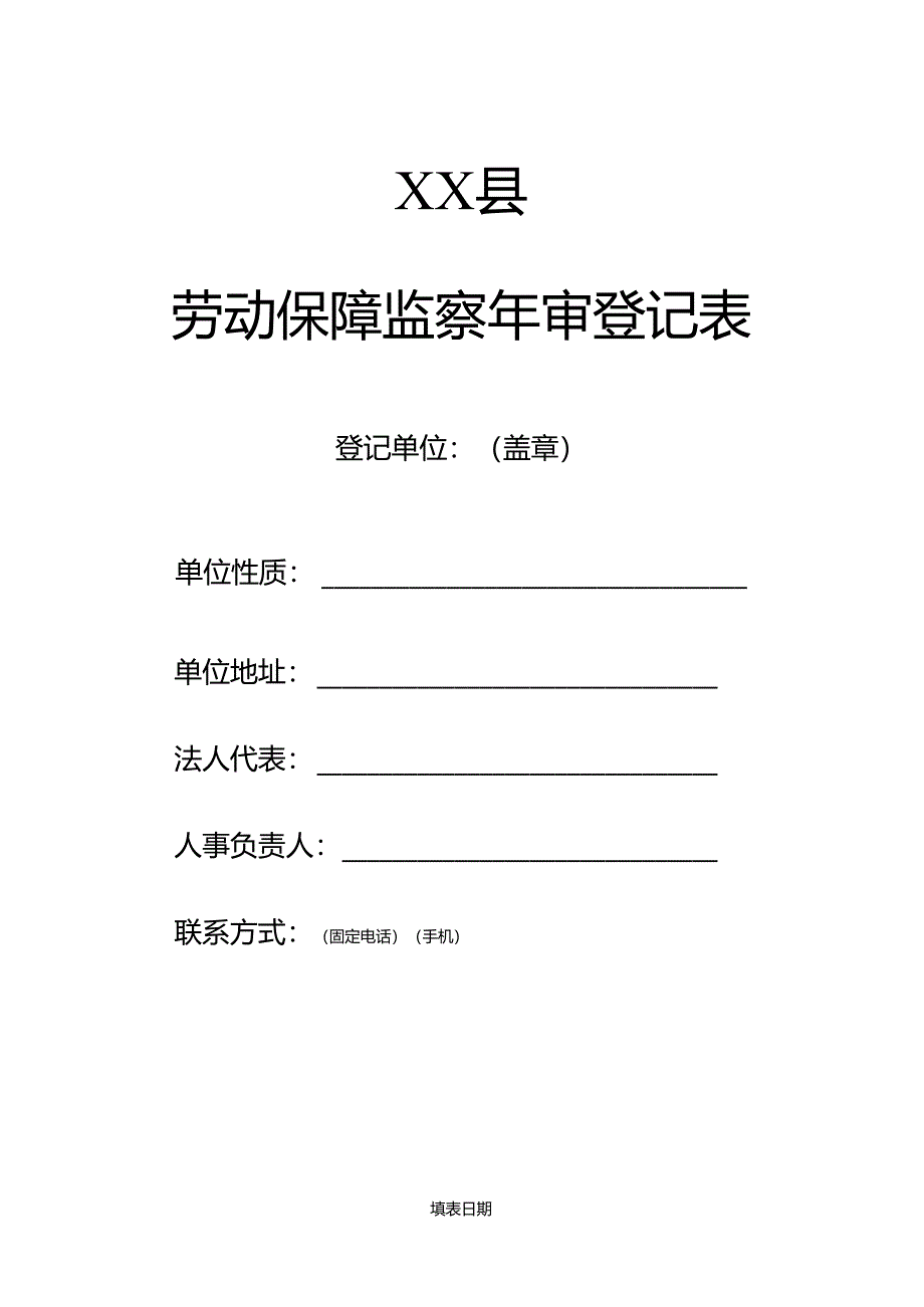 劳动保障监察年审登记表 劳动保障监察年度审查评分标准.docx_第1页