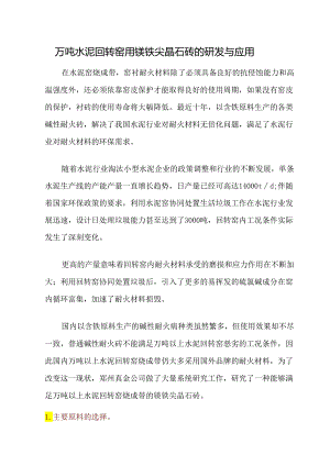 万吨水泥回转窑用镁铁尖晶石砖的研发与应用.docx
