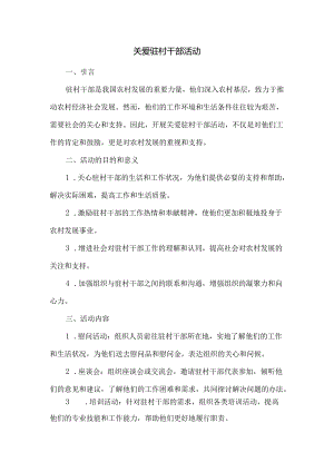 关爱驻村干部活动.docx