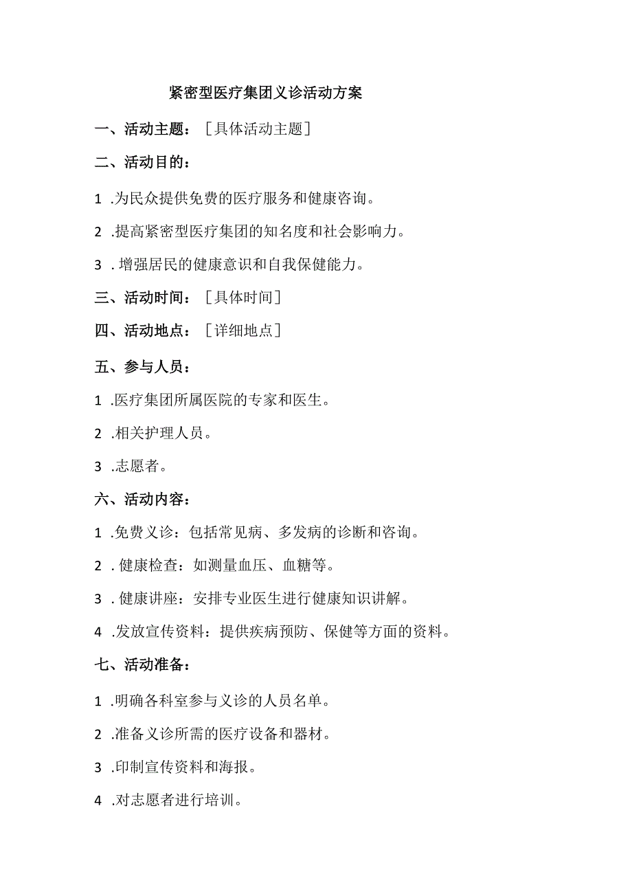 紧密型医疗集团义诊活动方案.docx_第1页
