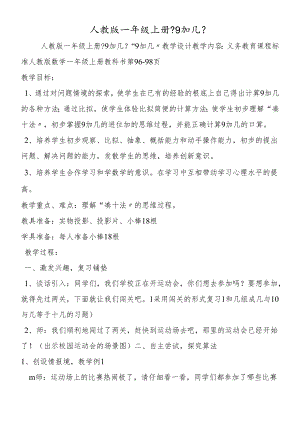 人教版一年级上册《9加几》.docx