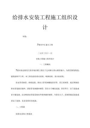 给排水安装施工组织设计多层.docx