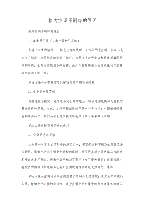 格力空调不制冷的原因.docx