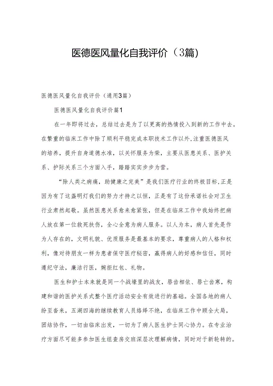 医德医风量化自我评价(3篇).docx_第1页
